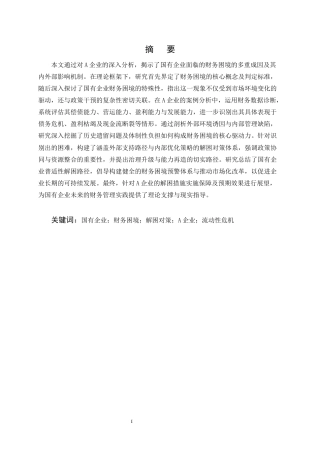25年CH会计学-国有企业财务困境成因及解困对策研究一-以A企业为例-约10010字符终版.docx