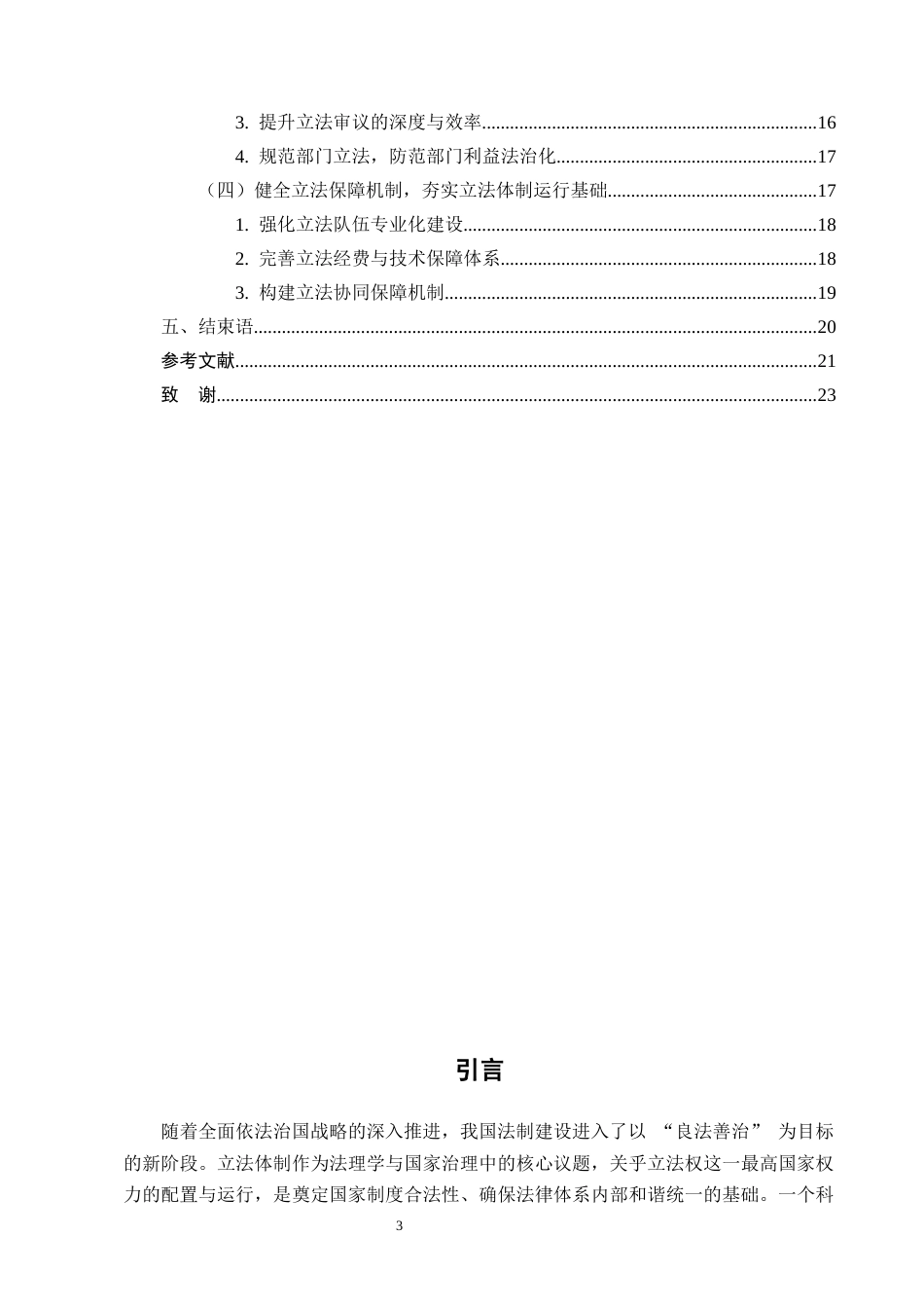 25年CH法学-我国立法体制的特点研究-约15658字符.docx_第3页