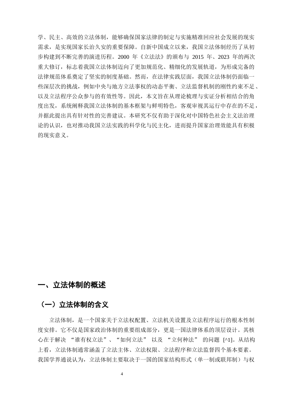 25年CH法学-我国立法体制的特点研究-约15658字符.docx_第4页