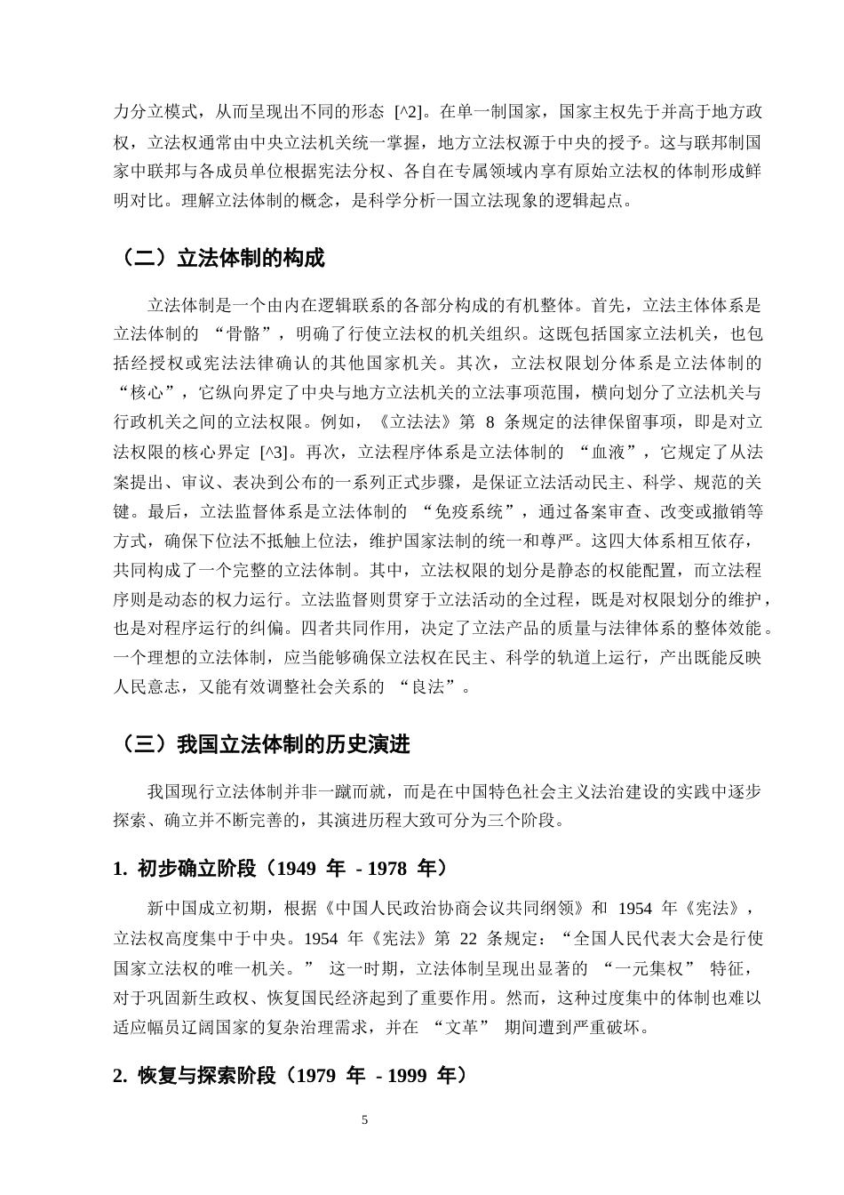 25年CH法学-我国立法体制的特点研究-约15658字符.docx_第5页