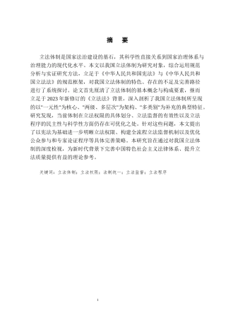 25年CH法学-我国立法体制的特点研究-约15658字符.docx