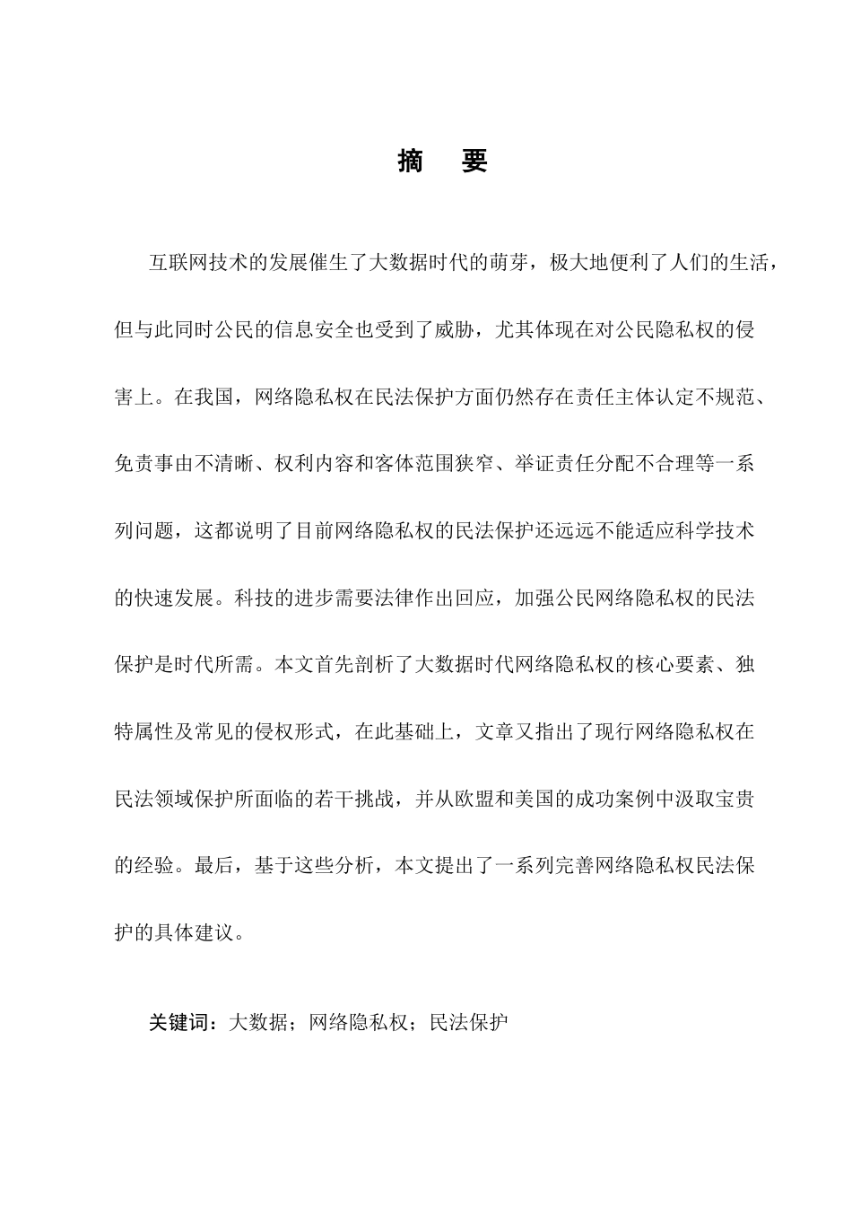 25年CH法学-大数据时代网络隐私权的民法保护-约15116字符终版.docx_第1页