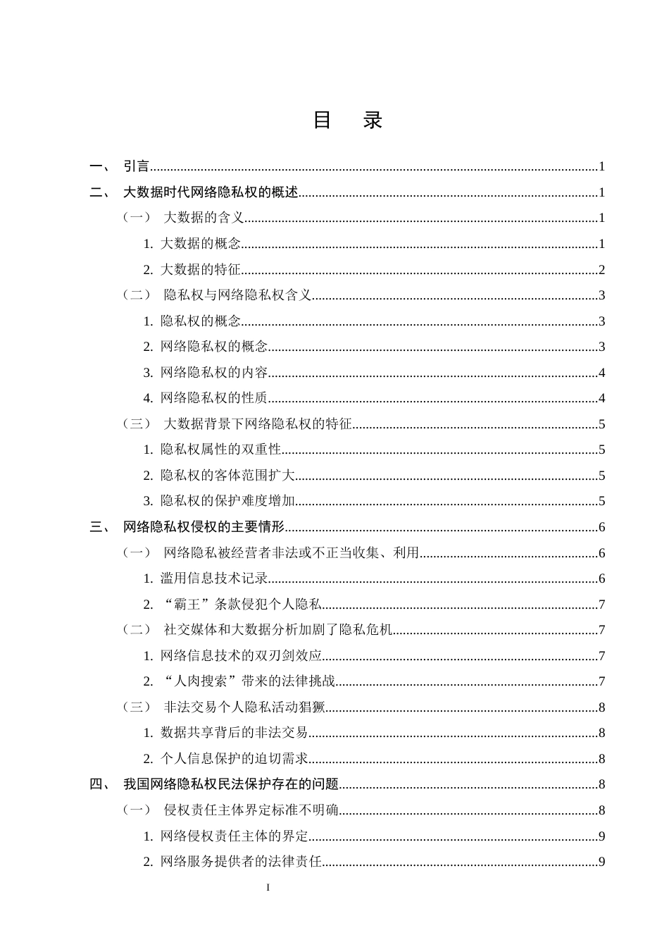 25年CH法学-大数据时代网络隐私权的民法保护-约15116字符终版.docx_第2页