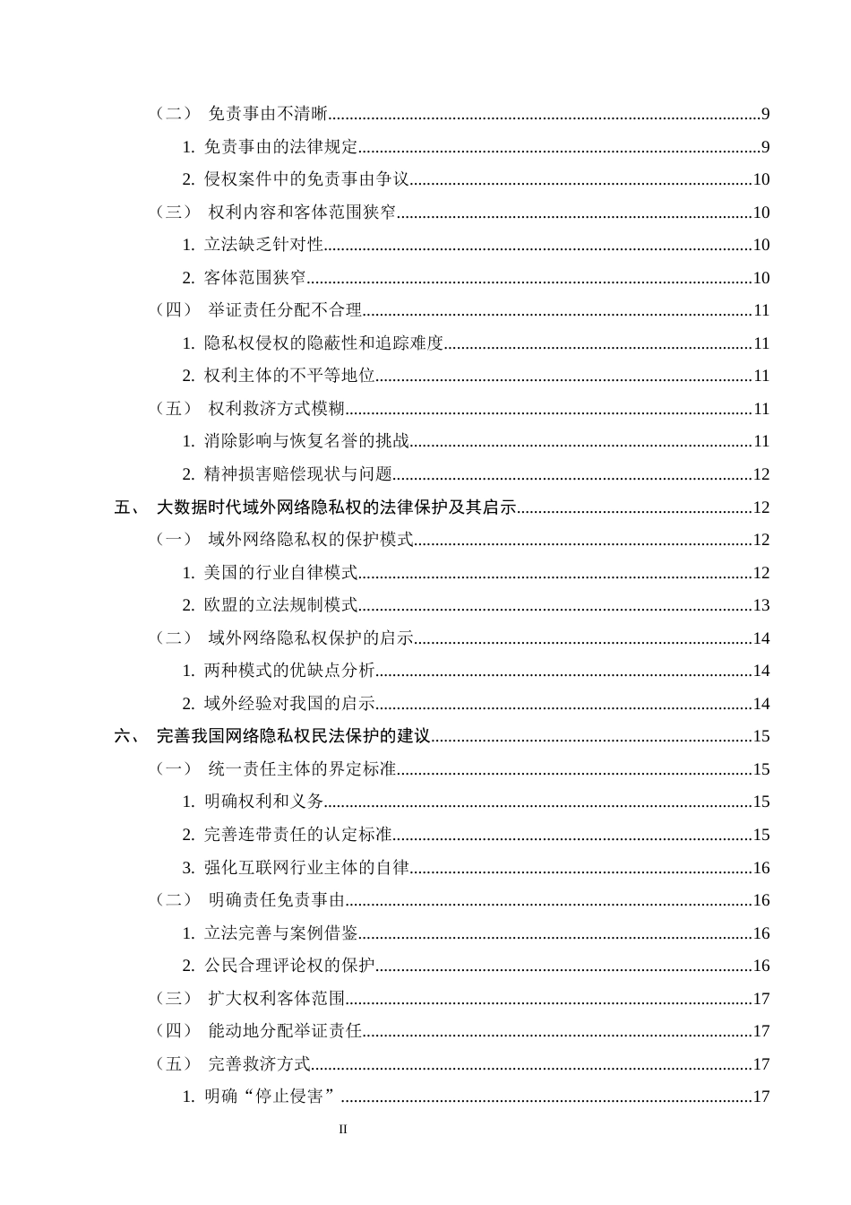 25年CH法学-大数据时代网络隐私权的民法保护-约15116字符终版.docx_第3页