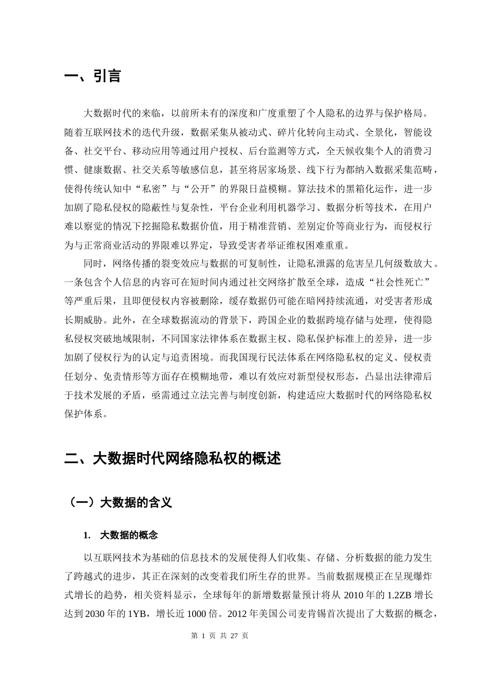 25年CH法学-大数据时代网络隐私权的民法保护-约15116字符终版.docx_第5页