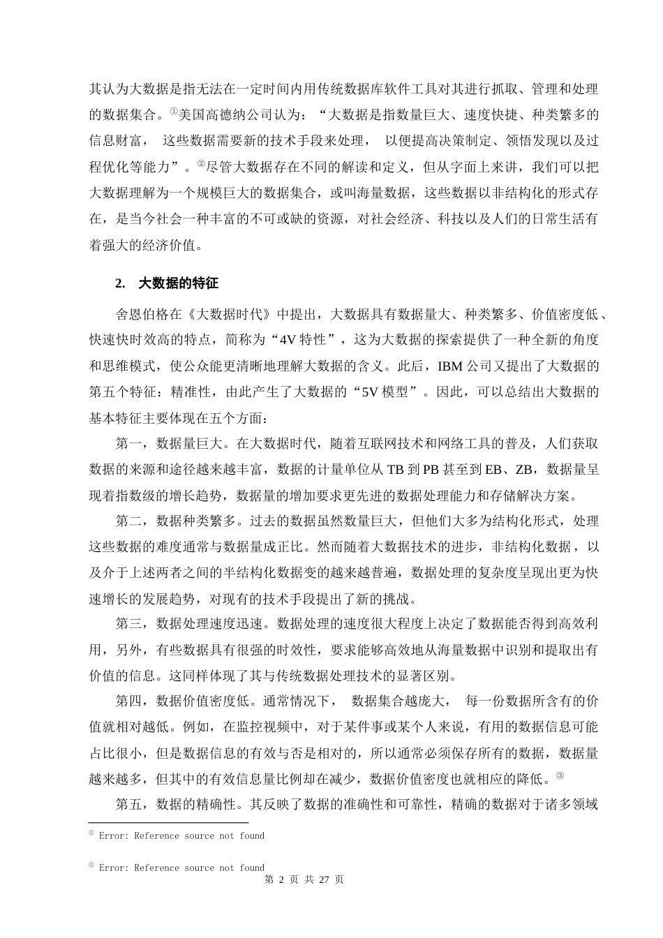 25年CH法学-大数据时代网络隐私权的民法保护-约15116字符终版.docx_第6页