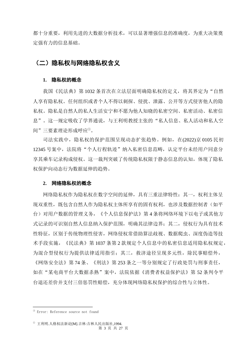 25年CH法学-大数据时代网络隐私权的民法保护-约15116字符终版.docx_第7页