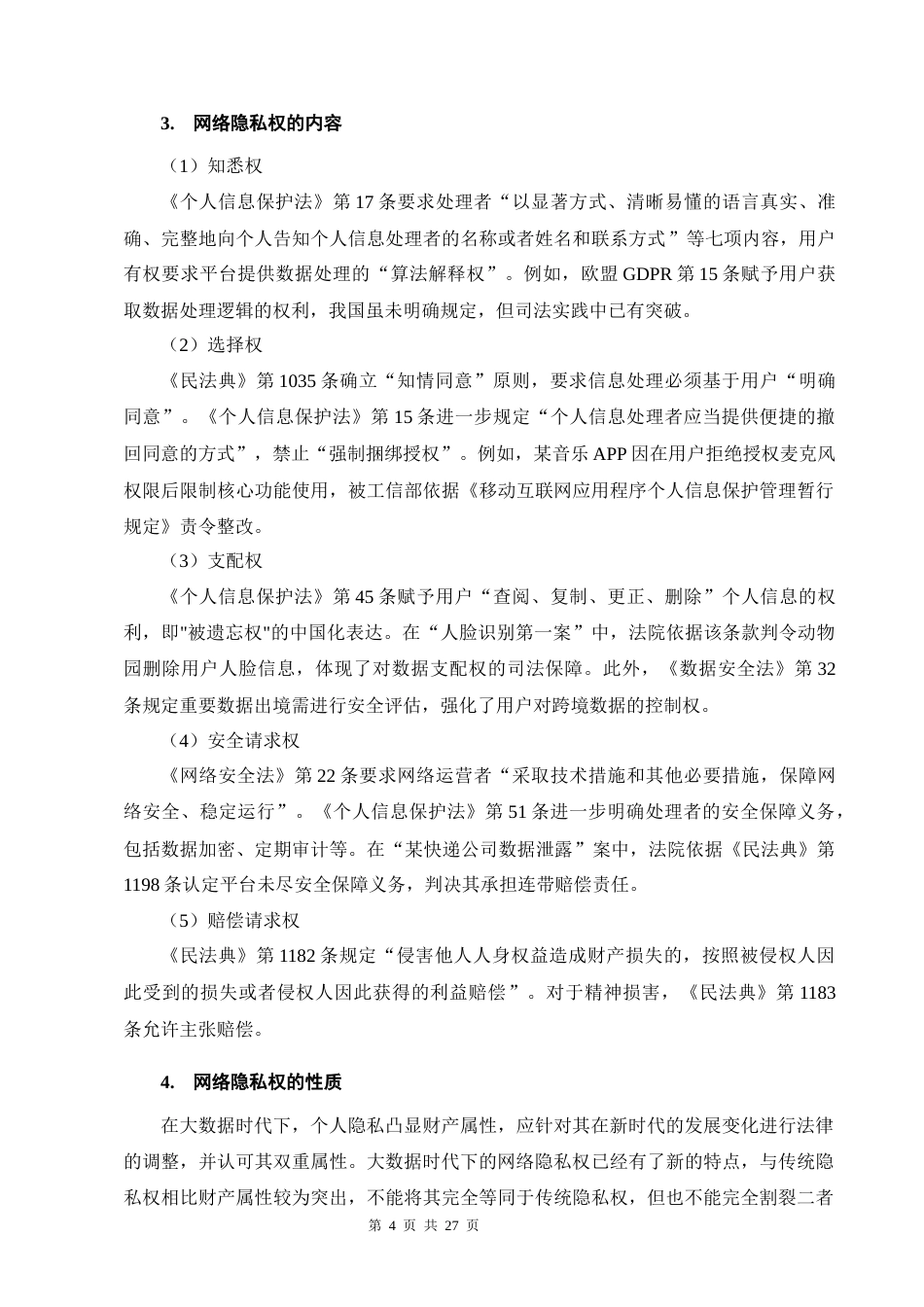 25年CH法学-大数据时代网络隐私权的民法保护-约15116字符终版.docx_第8页