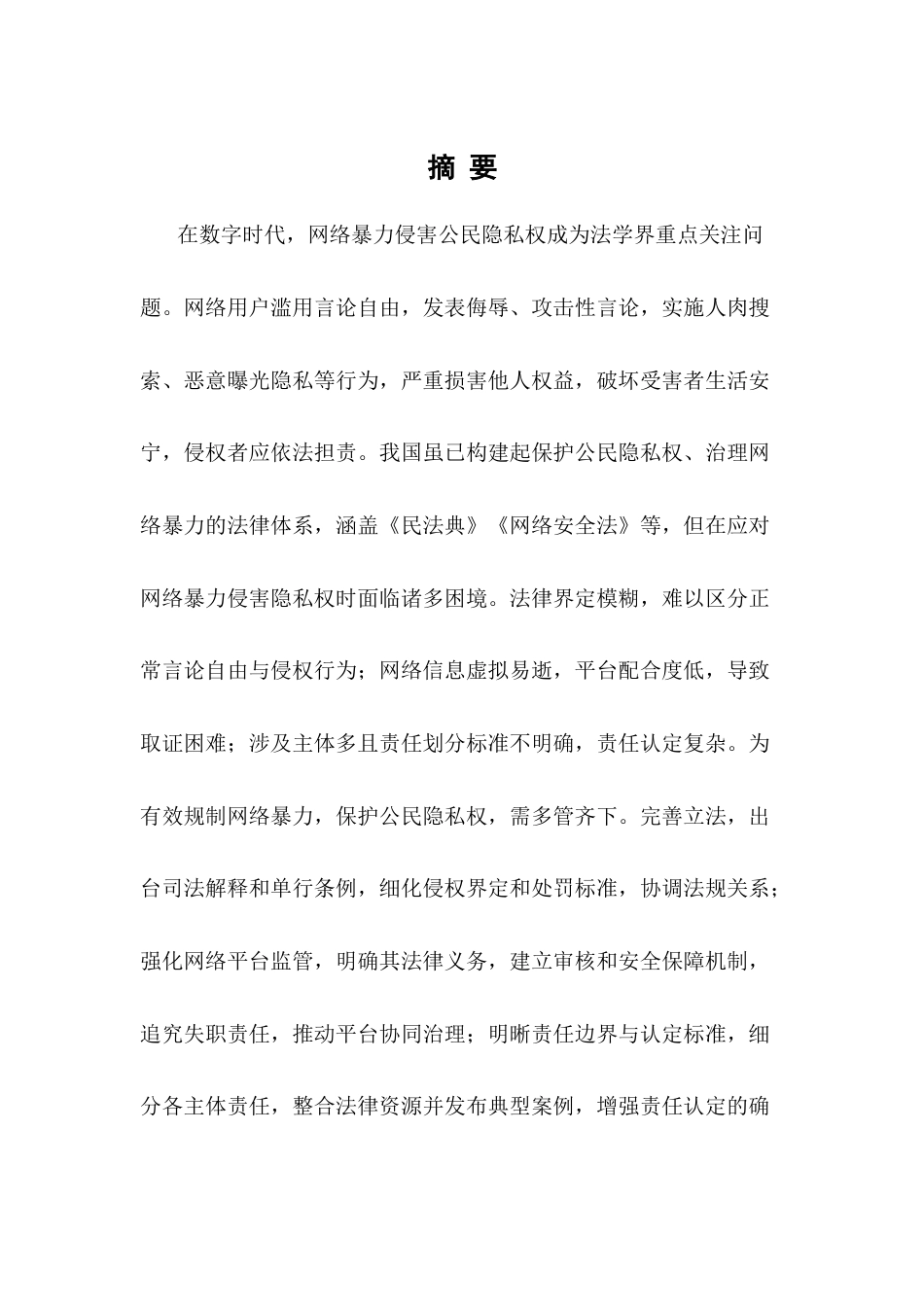 25年CH法学-网络暴力侵害公民隐私权的法律规制研究-约13065字符.docx_第1页