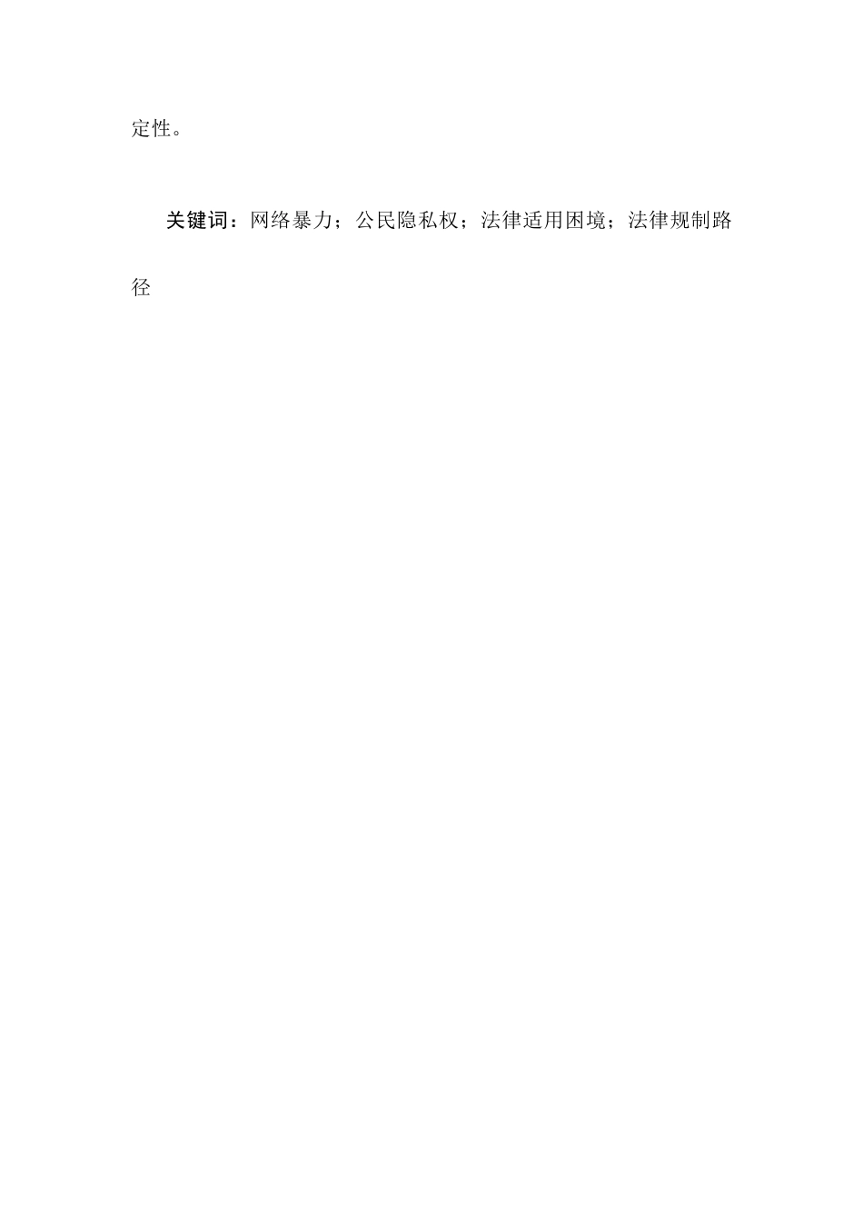 25年CH法学-网络暴力侵害公民隐私权的法律规制研究-约13065字符.docx_第2页