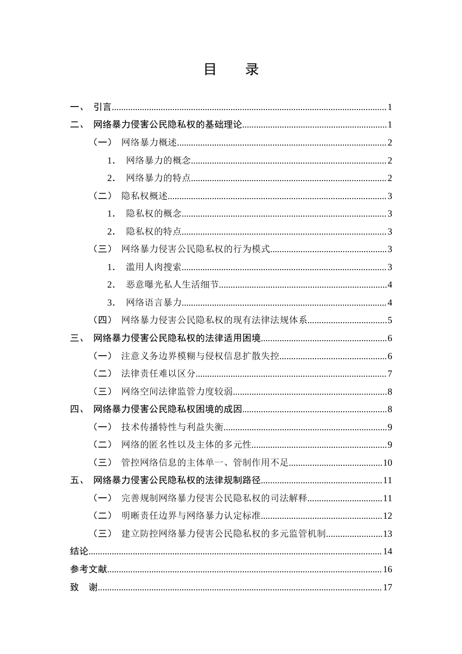 25年CH法学-网络暴力侵害公民隐私权的法律规制研究-约13065字符.docx_第3页