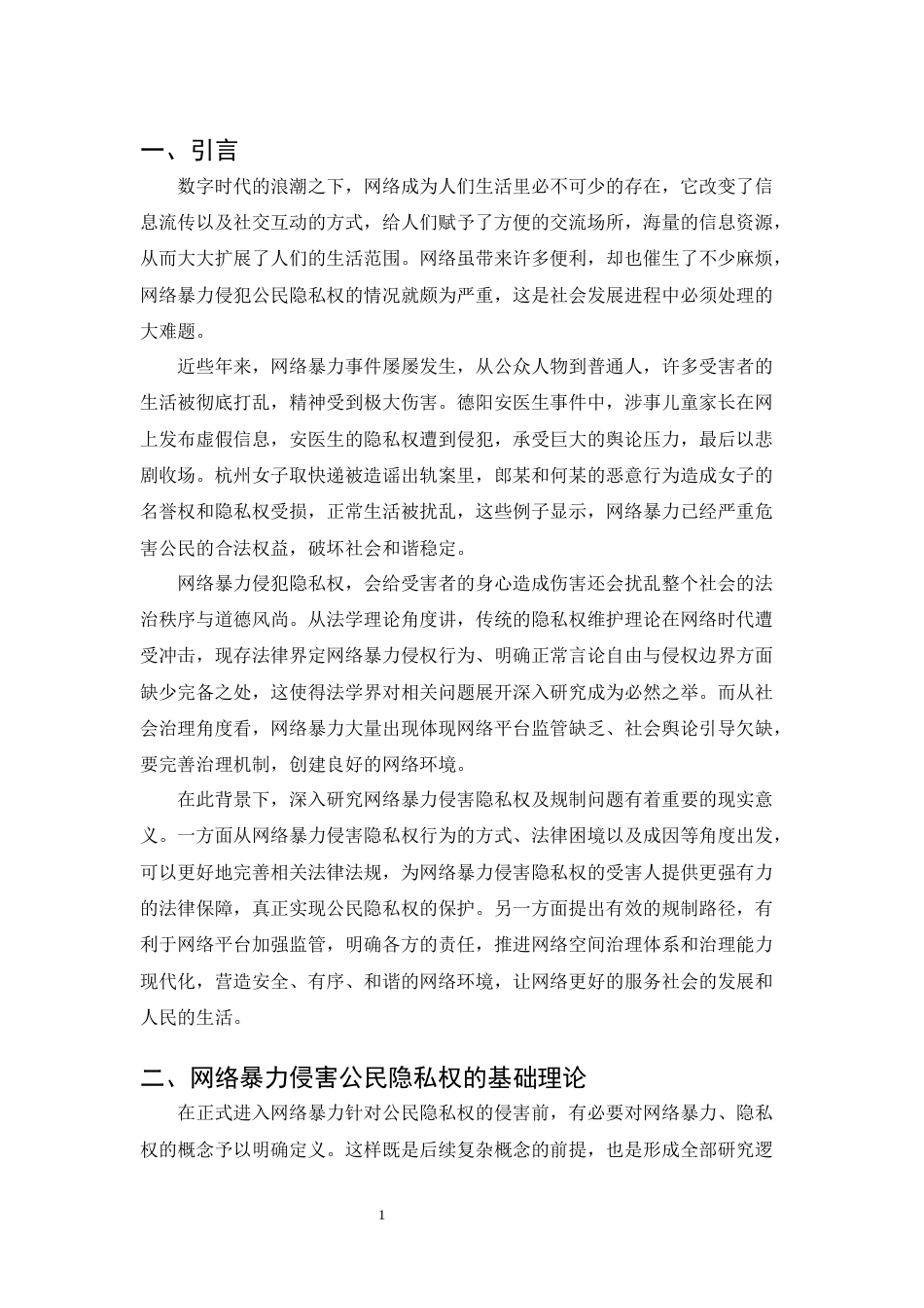 25年CH法学-网络暴力侵害公民隐私权的法律规制研究-约13065字符.docx_第5页