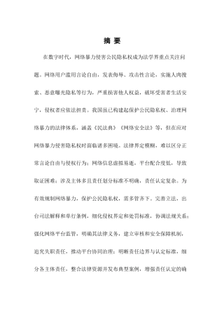 25年CH法学-网络暴力侵害公民隐私权的法律规制研究-约13065字符.docx