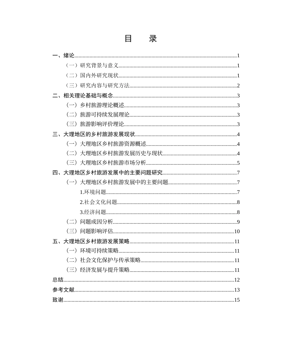 25年CH旅游管理-乡村旅游发展中的问题及研究对策--以大理地区为例-约11286字符.docx_第2页
