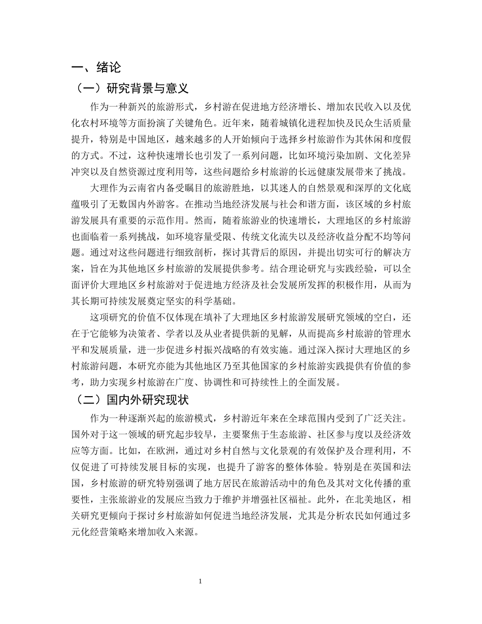25年CH旅游管理-乡村旅游发展中的问题及研究对策--以大理地区为例-约11286字符.docx_第3页
