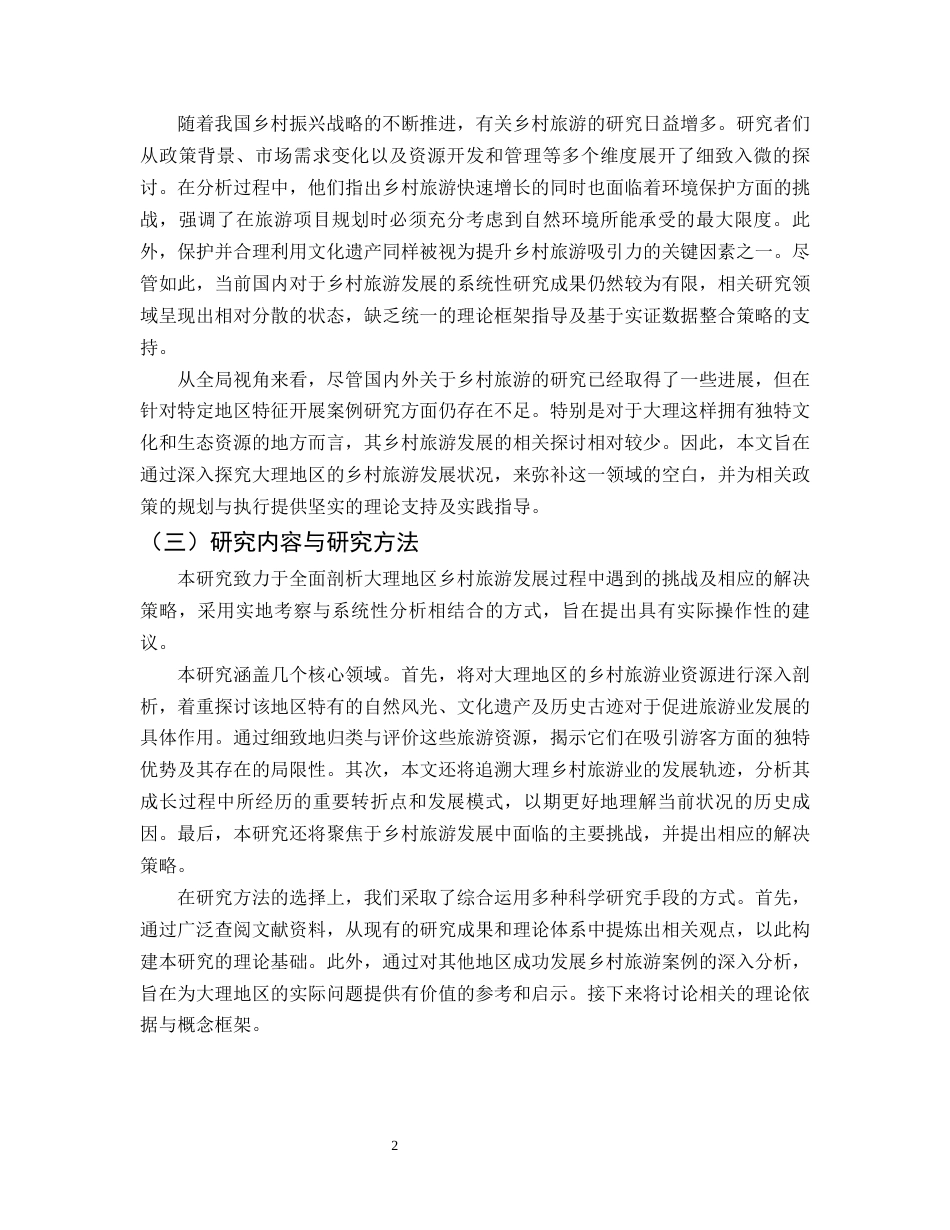 25年CH旅游管理-乡村旅游发展中的问题及研究对策--以大理地区为例-约11286字符.docx_第4页