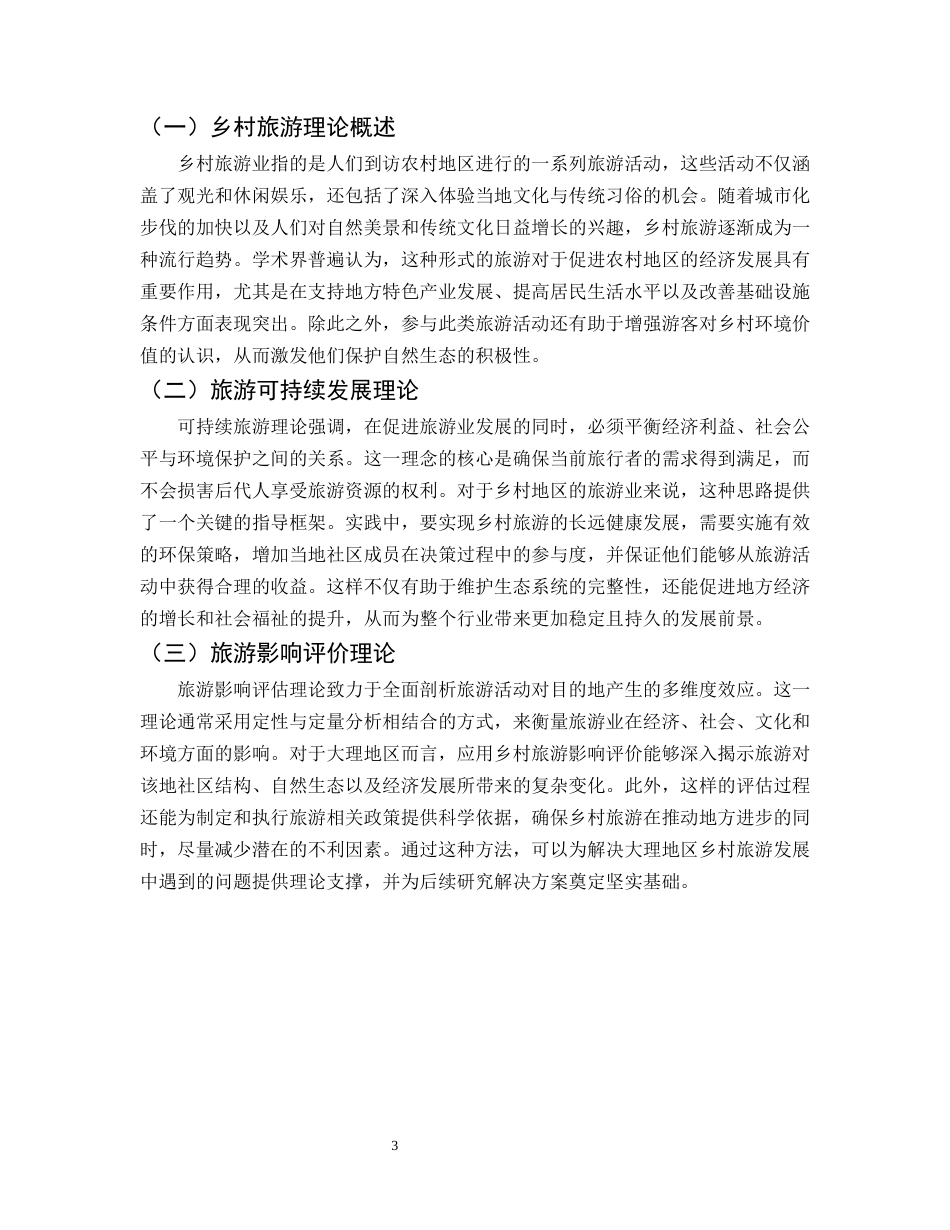 25年CH旅游管理-乡村旅游发展中的问题及研究对策--以大理地区为例-约11286字符.docx_第5页