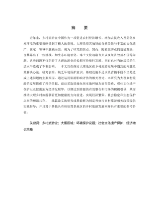 25年CH旅游管理-乡村旅游发展中的问题及研究对策--以大理地区为例-约11286字符.docx