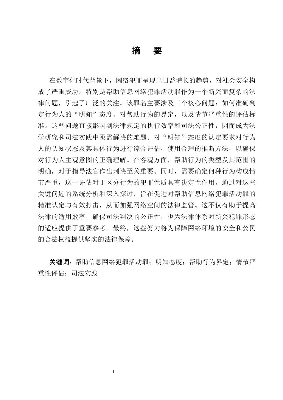 25年CH法学-帮助信息网络犯罪活动罪司法适用疑难问题探析-约12114字符终版.docx_第1页