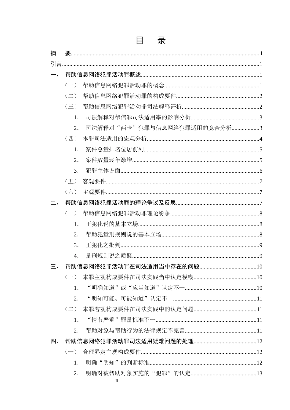 25年CH法学-帮助信息网络犯罪活动罪司法适用疑难问题探析-约12114字符终版.docx_第2页