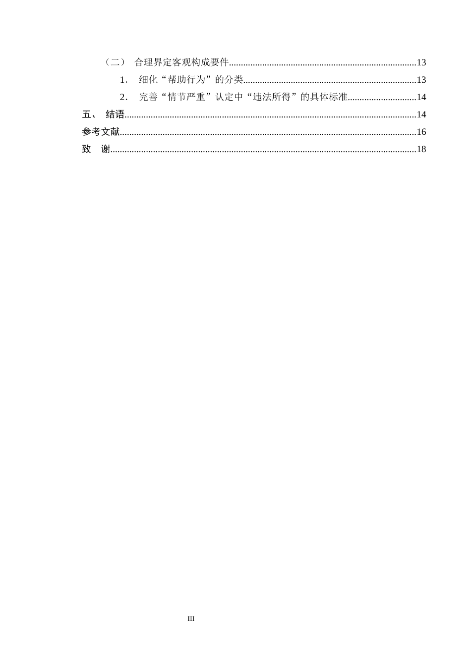 25年CH法学-帮助信息网络犯罪活动罪司法适用疑难问题探析-约12114字符终版.docx_第3页