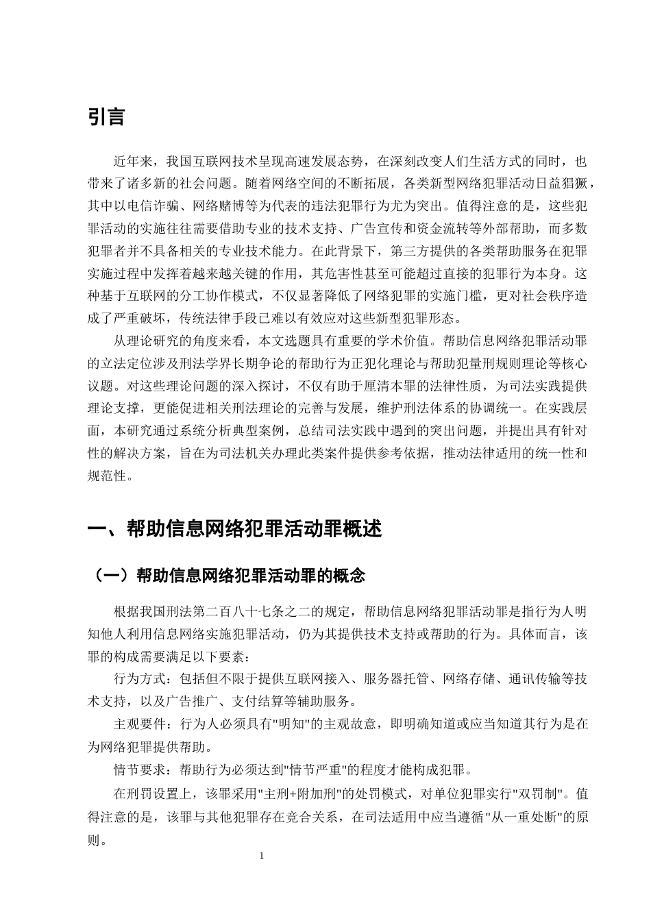 25年CH法学-帮助信息网络犯罪活动罪司法适用疑难问题探析-约12114字符终版.docx_第4页