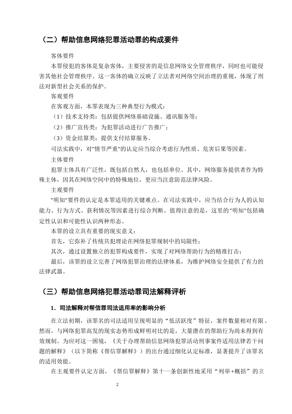25年CH法学-帮助信息网络犯罪活动罪司法适用疑难问题探析-约12114字符终版.docx_第5页