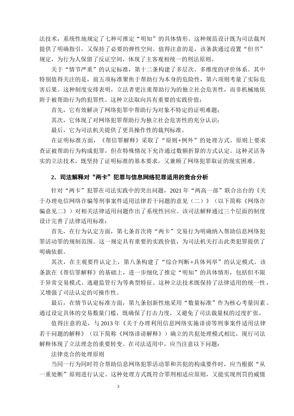 25年CH法学-帮助信息网络犯罪活动罪司法适用疑难问题探析-约12114字符终版.docx_第6页