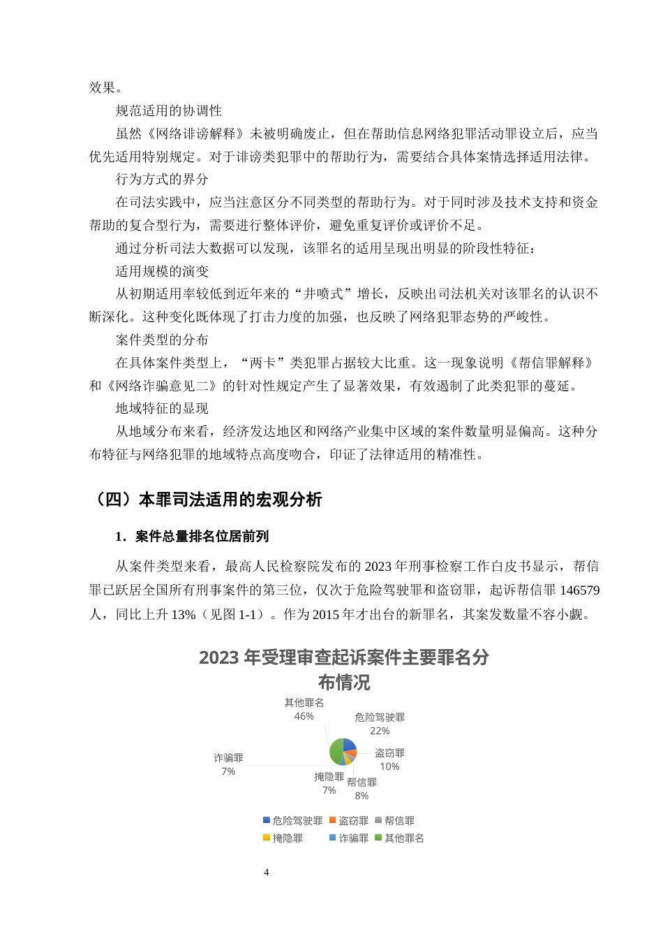 25年CH法学-帮助信息网络犯罪活动罪司法适用疑难问题探析-约12114字符终版.docx_第7页
