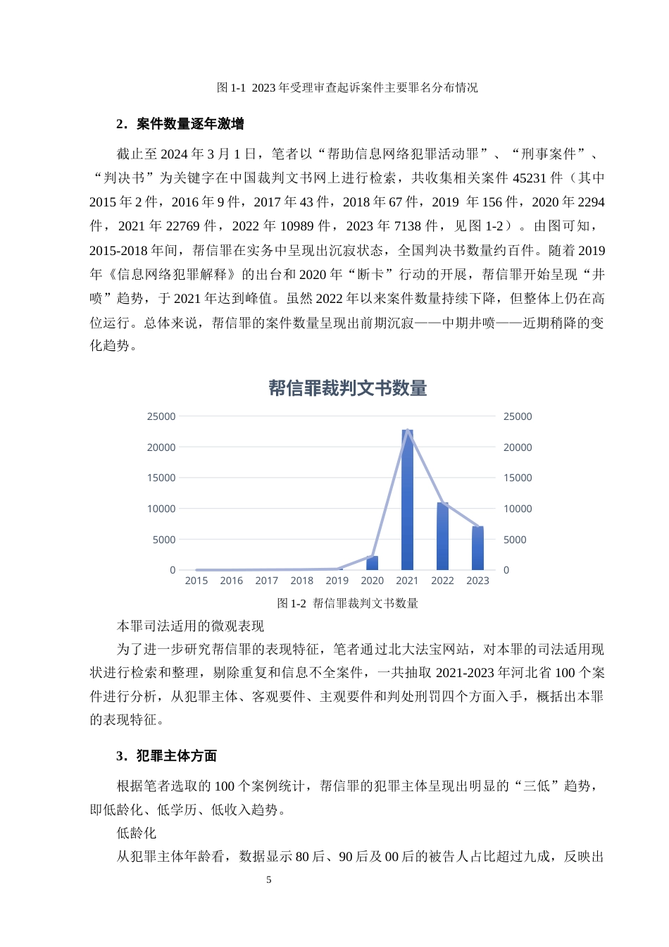 25年CH法学-帮助信息网络犯罪活动罪司法适用疑难问题探析-约12114字符终版.docx_第8页
