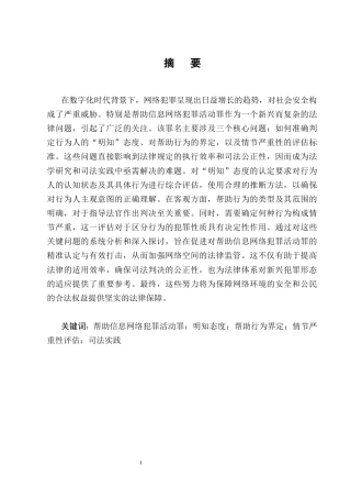 25年CH法学-帮助信息网络犯罪活动罪司法适用疑难问题探析-约12114字符终版.docx