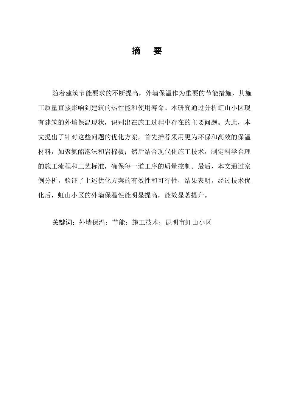 25年CH土木工程-昆明市虹山小区外墙保温改造施工技术优化研究-约7963字符终版.docx_第1页