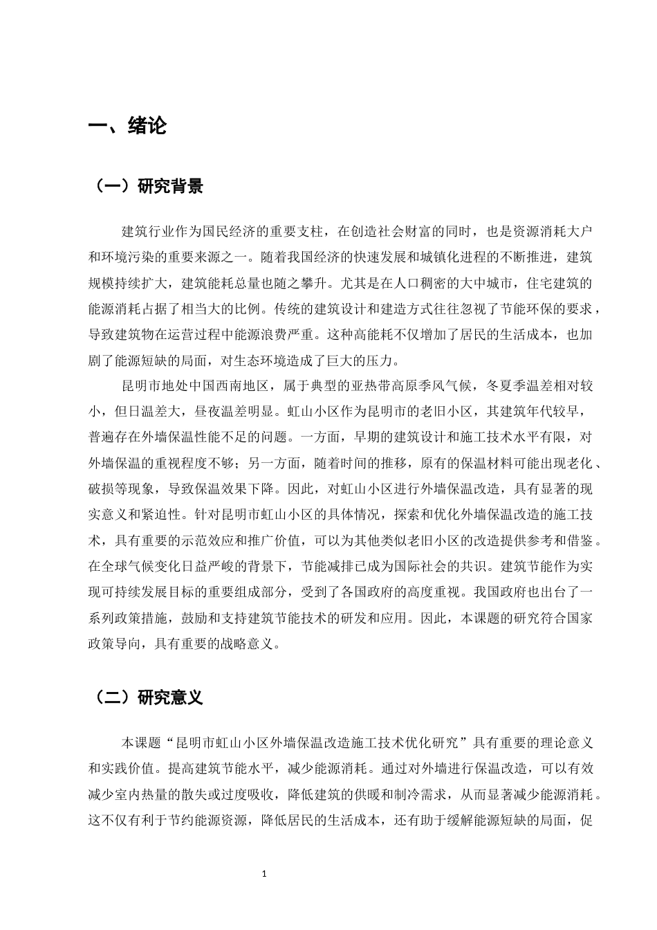 25年CH土木工程-昆明市虹山小区外墙保温改造施工技术优化研究-约7963字符终版.docx_第4页