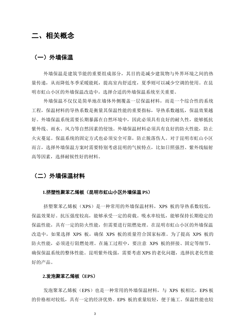 25年CH土木工程-昆明市虹山小区外墙保温改造施工技术优化研究-约7963字符终版.docx_第6页