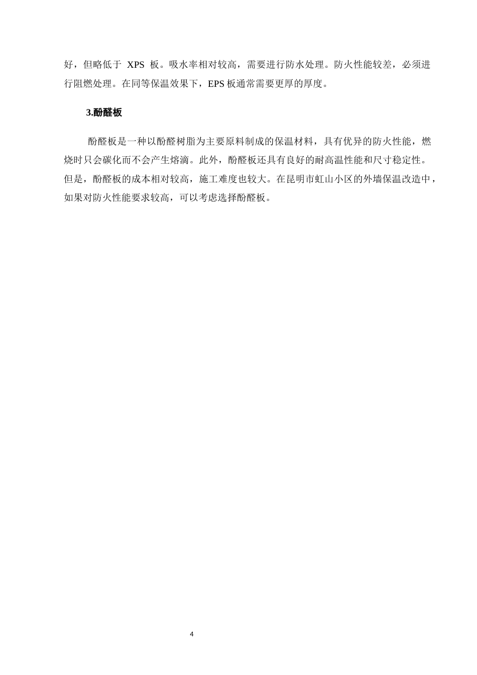 25年CH土木工程-昆明市虹山小区外墙保温改造施工技术优化研究-约7963字符终版.docx_第7页