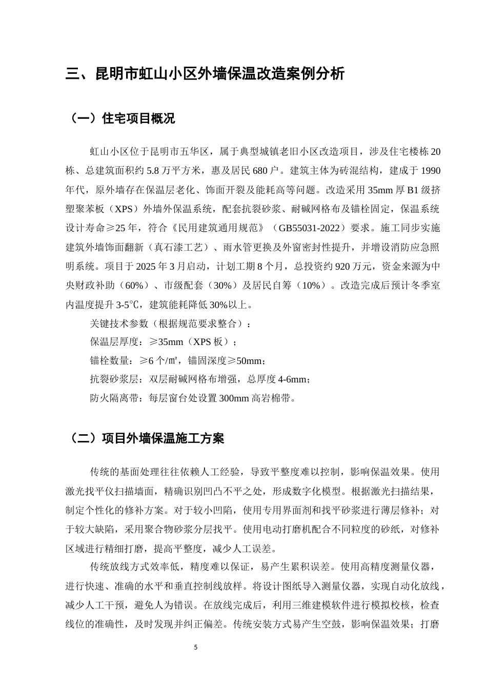 25年CH土木工程-昆明市虹山小区外墙保温改造施工技术优化研究-约7963字符终版.docx_第8页