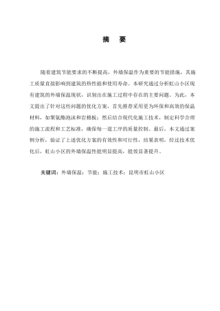 25年CH土木工程-昆明市虹山小区外墙保温改造施工技术优化研究-约7963字符终版.docx