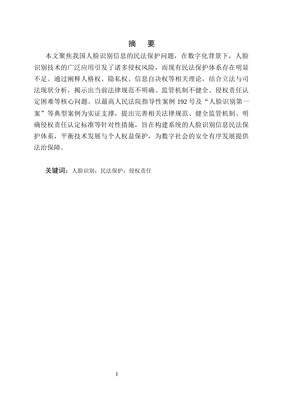 25年CH法学-我国人脸识别信息的民法保护研究-约8745字符.docx_第1页