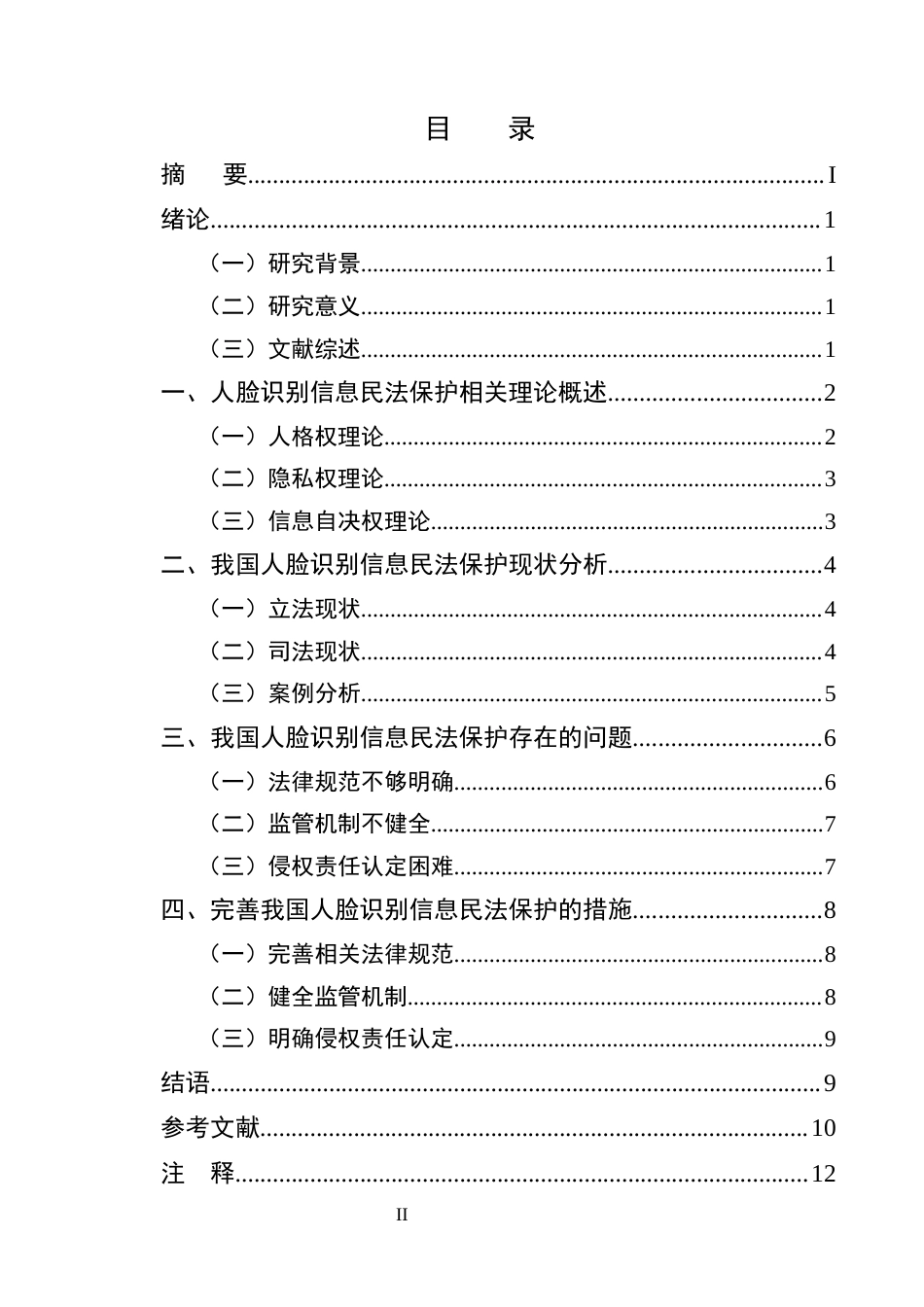 25年CH法学-我国人脸识别信息的民法保护研究-约8745字符.docx_第2页