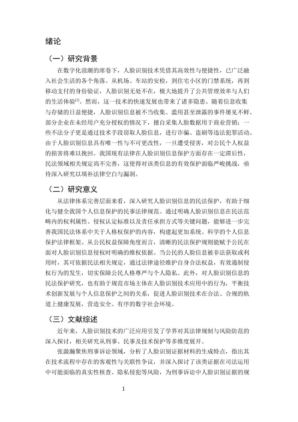 25年CH法学-我国人脸识别信息的民法保护研究-约8745字符.docx_第4页