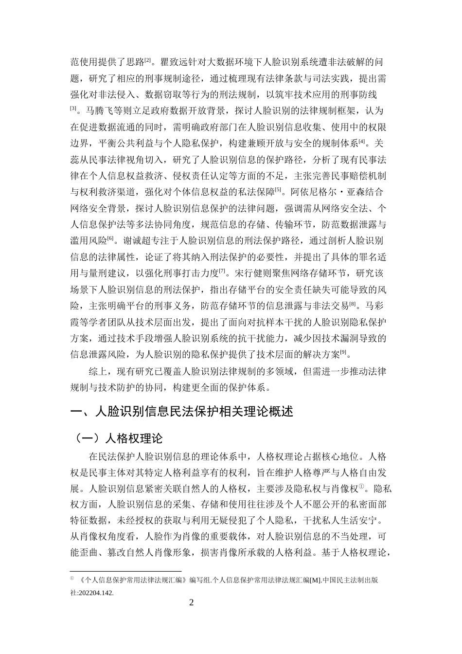 25年CH法学-我国人脸识别信息的民法保护研究-约8745字符.docx_第5页