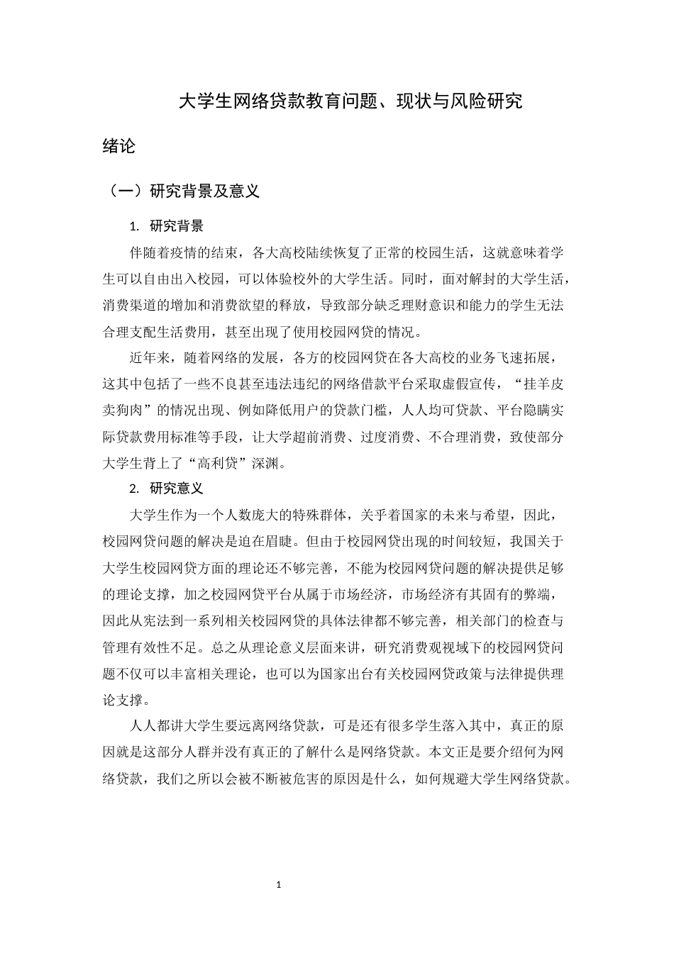 25年CH行政管理+大学生网络贷款教育问题-约10888字符终版.docx_第5页
