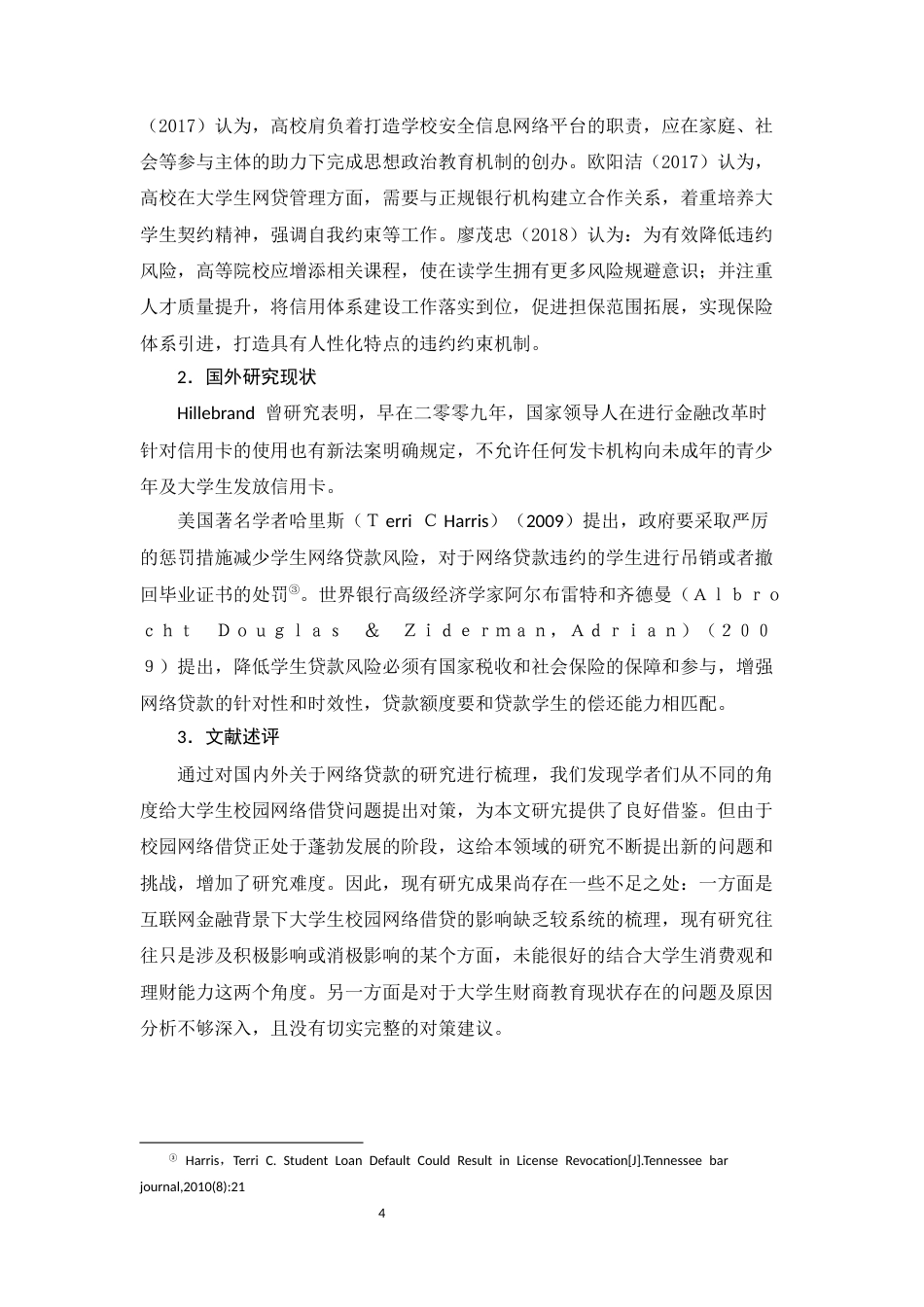 25年CH行政管理+大学生网络贷款教育问题-约10888字符终版.docx_第8页