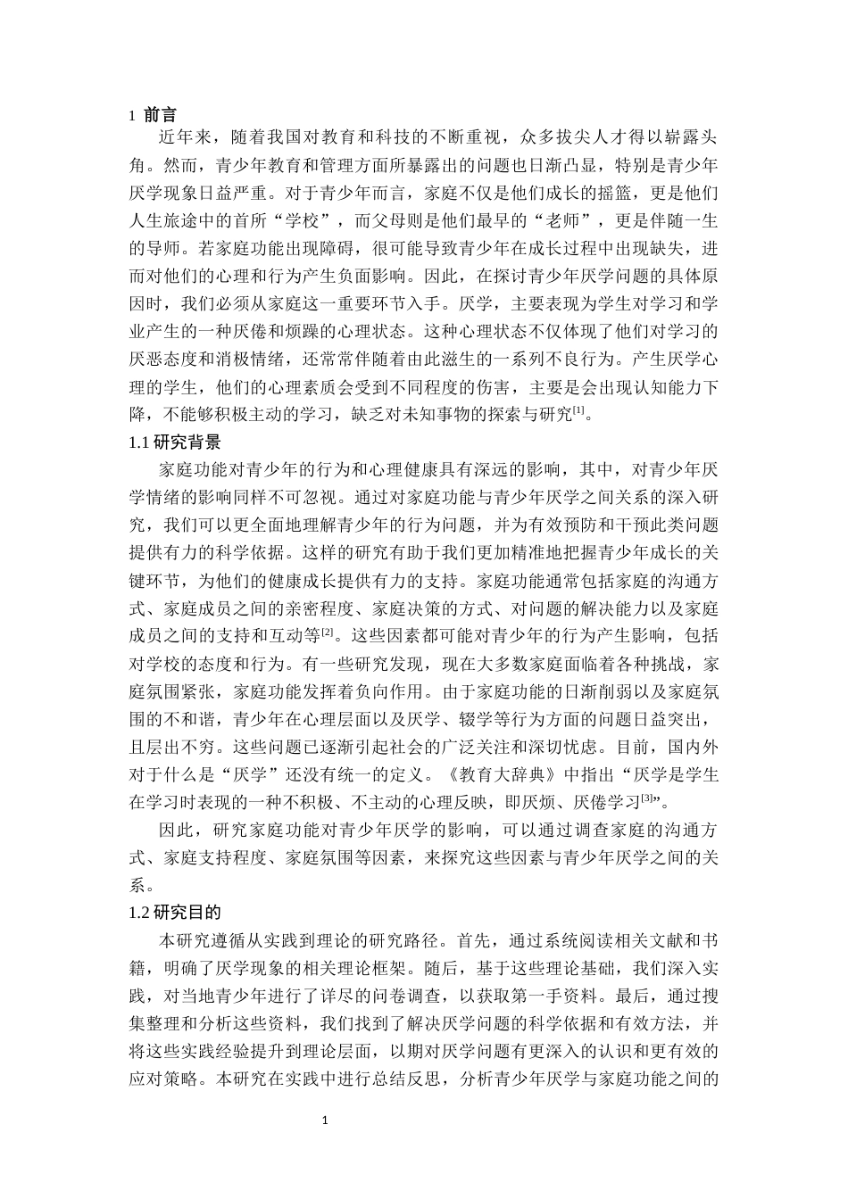 25年CH公共事业管理 家庭功能对青少年厌学的影响研究-约7364字符.docx_第3页