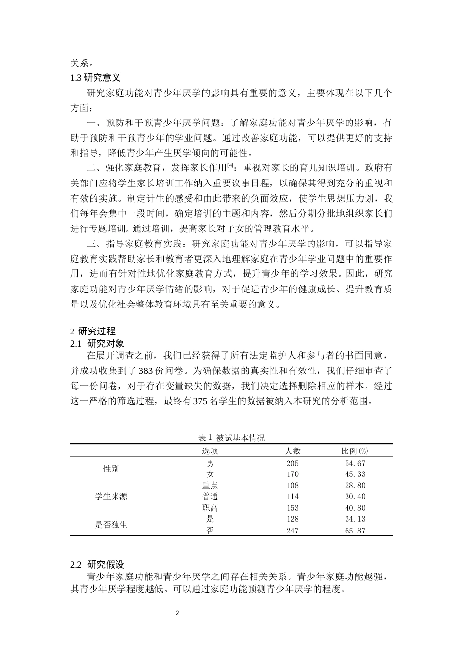 25年CH公共事业管理 家庭功能对青少年厌学的影响研究-约7364字符.docx_第4页