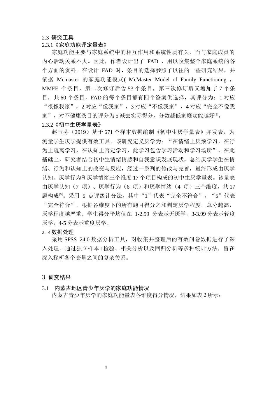 25年CH公共事业管理 家庭功能对青少年厌学的影响研究-约7364字符.docx_第5页