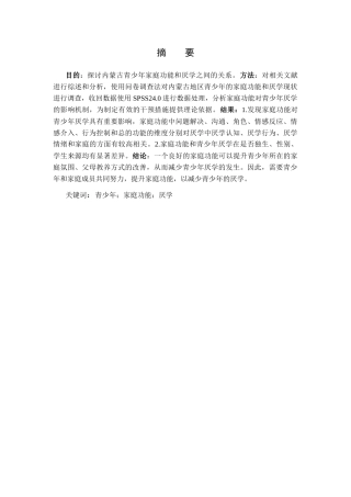 25年CH公共事业管理 家庭功能对青少年厌学的影响研究-约7364字符.docx