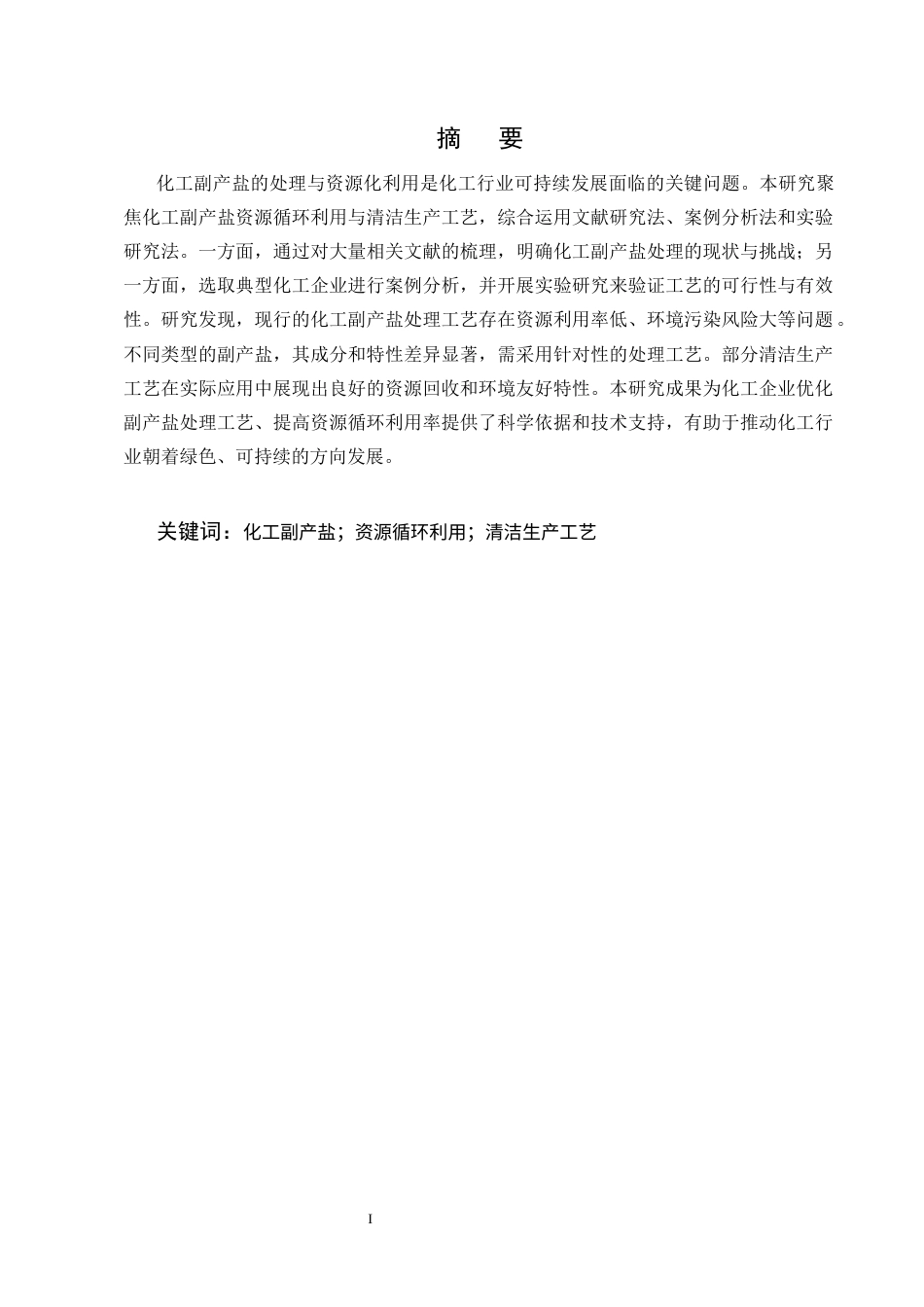 25年CH化学工程与工艺-化工副产盐资源循环利用与清洁生产工艺研究-约6944字符终版.docx_第1页