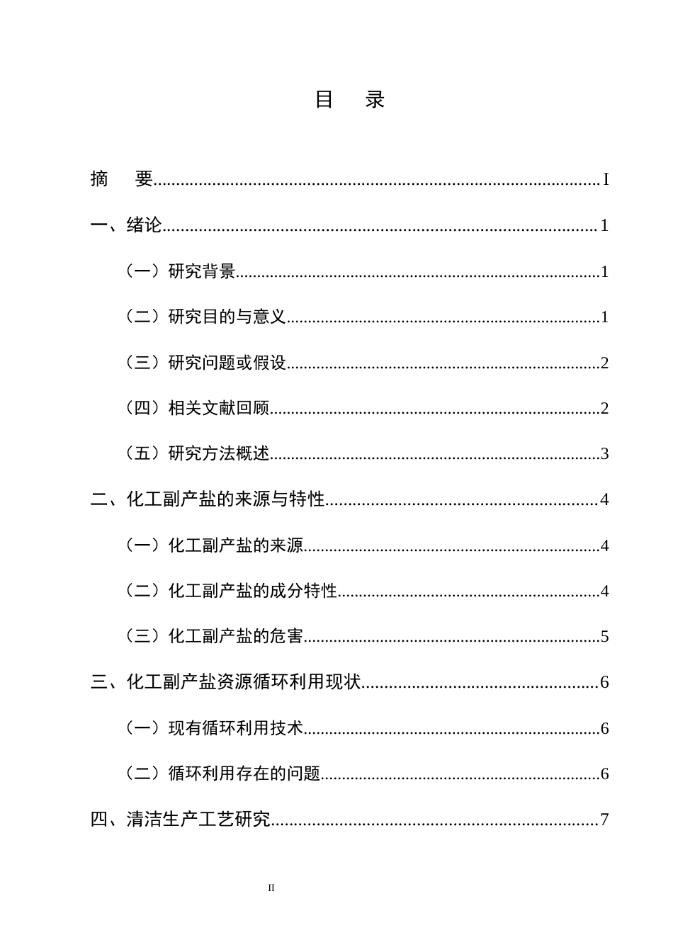 25年CH化学工程与工艺-化工副产盐资源循环利用与清洁生产工艺研究-约6944字符终版.docx_第2页