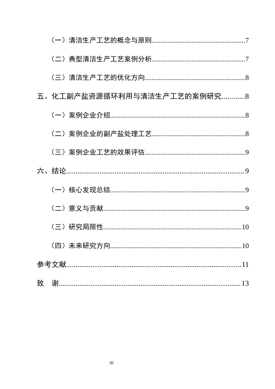 25年CH化学工程与工艺-化工副产盐资源循环利用与清洁生产工艺研究-约6944字符终版.docx_第3页